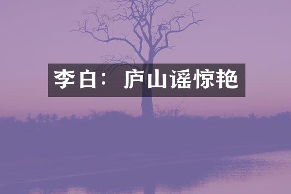 李白：庐山谣惊艳