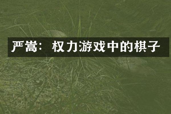 严嵩：权力游戏中的棋子