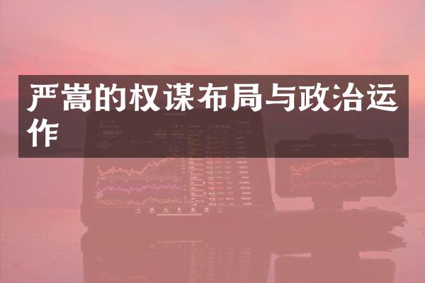 严嵩的权谋布局与政治运作