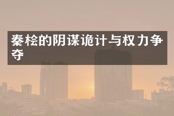 秦桧的阴谋诡计与权力争夺