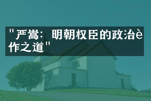 "严嵩：明朝权臣的政治运作之道"