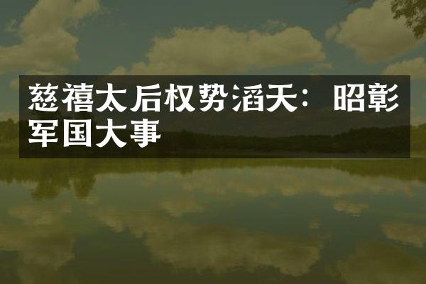慈禧太后权势滔天：昭彰军国大事