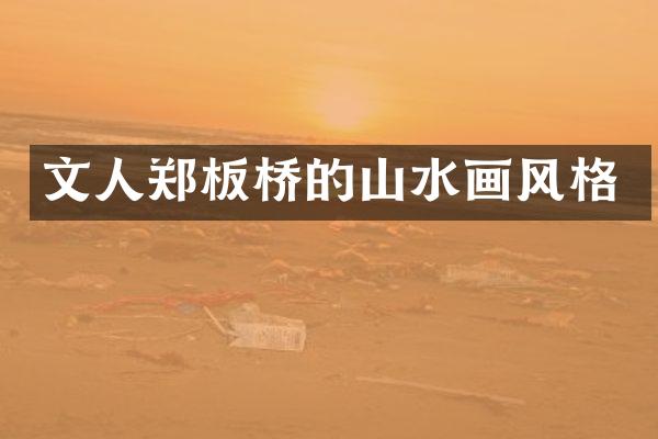 文人郑板桥的山水画风格