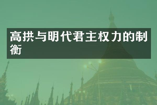 高拱与明代君主权力的制衡