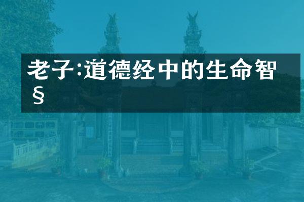老子:道德经中的生命智慧