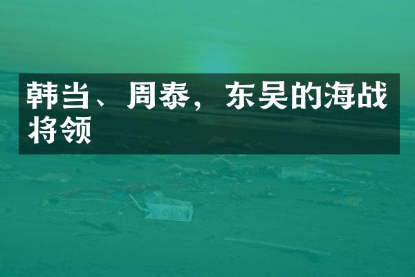 韩当、周泰，东吴的海战将领