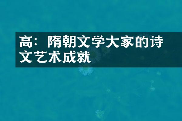 高颎：隋朝文学大家的诗文艺术成就