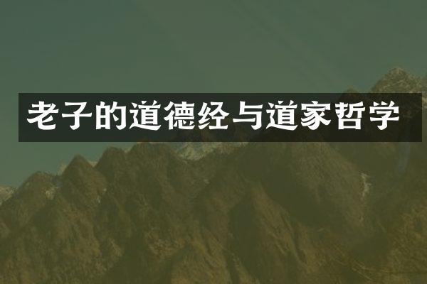 老子的道德经与道家哲学