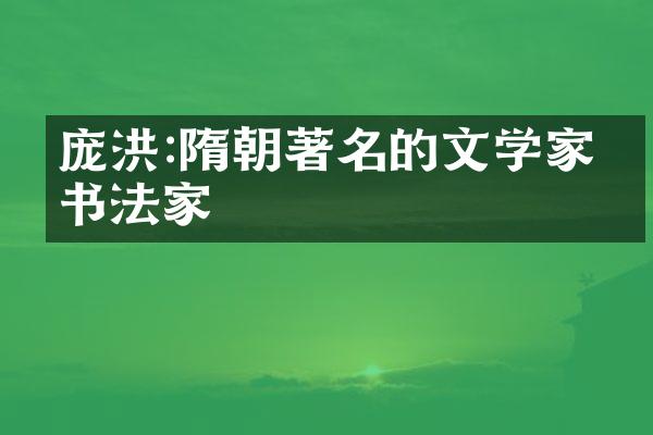 庞洪:隋朝著名的文学家和书法家
