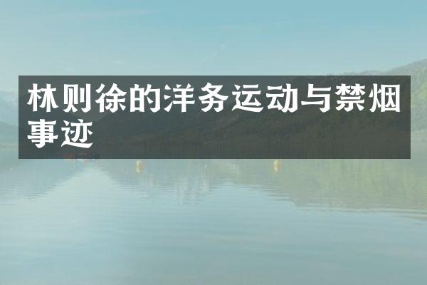 林则徐的洋务运动与禁烟事迹