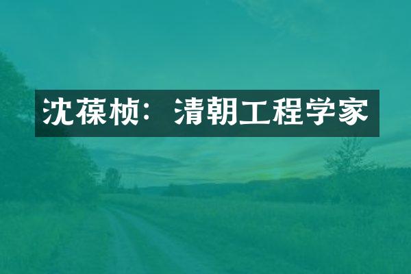沈葆桢：清朝工程学家
