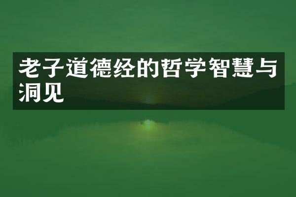 老子道德经的哲学智慧与洞见