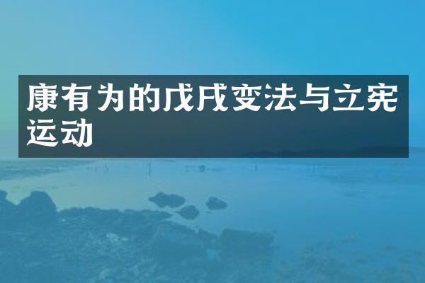 康有为的戊戌变法与立宪运动