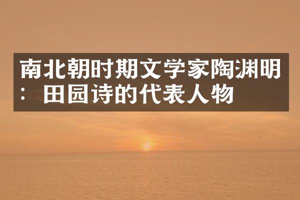南北朝时期文学家陶渊明：田园诗的代表人物