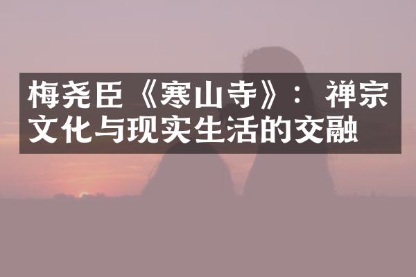 梅尧臣《寒山寺》：禅宗文化与现实生活的交融