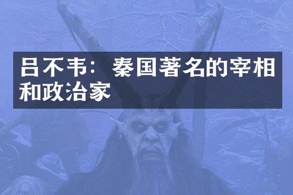 吕不韦：秦国著名的宰相和政治家