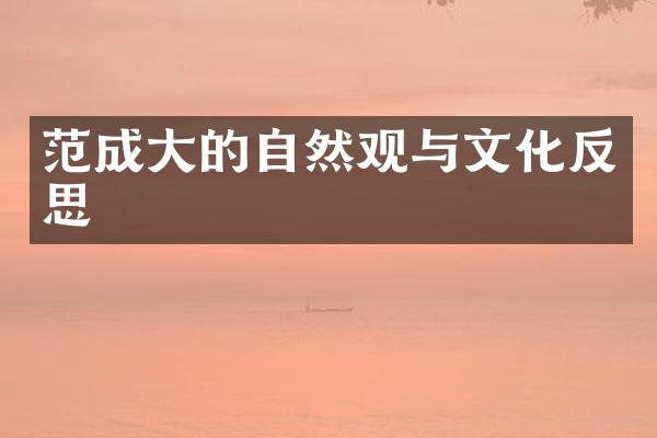 范成大的自然观与文化反思