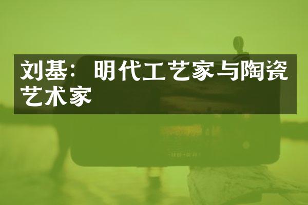 刘基：明代工艺家与陶瓷艺术家