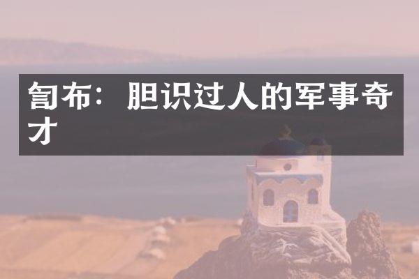 訇布：胆识过人的军事奇才