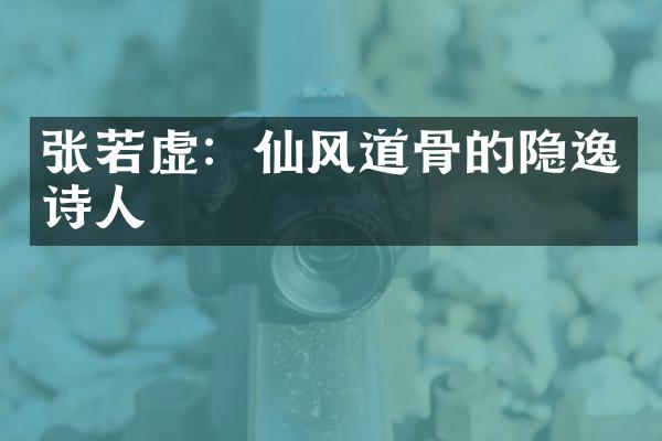 张若虚：仙风道骨的隐逸诗人