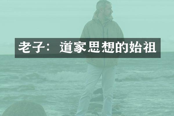 老子:道家思想的始祖