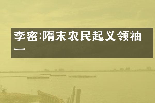 李密:隋末农民起义领袖之一