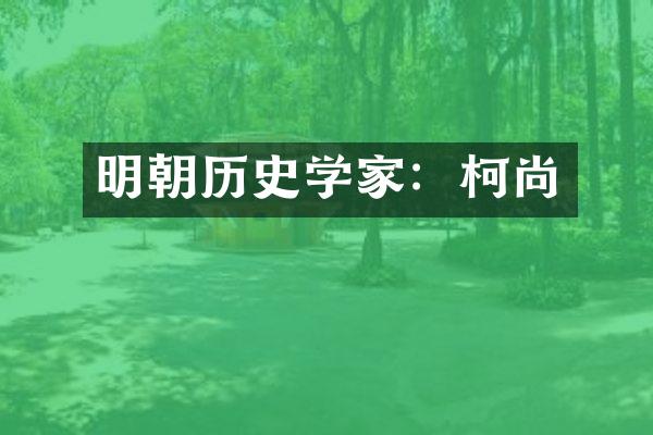明朝历史学家：柯尚