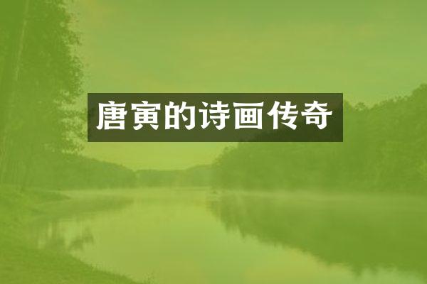 唐寅的诗画传奇