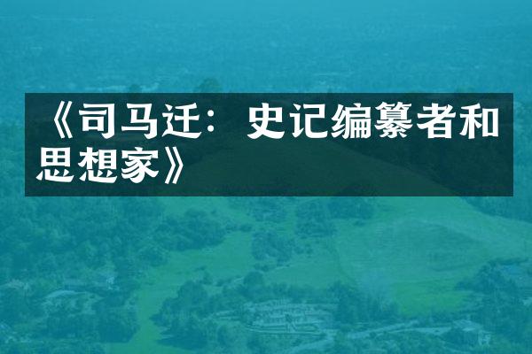 《司马迁：史记编纂者和思想家》