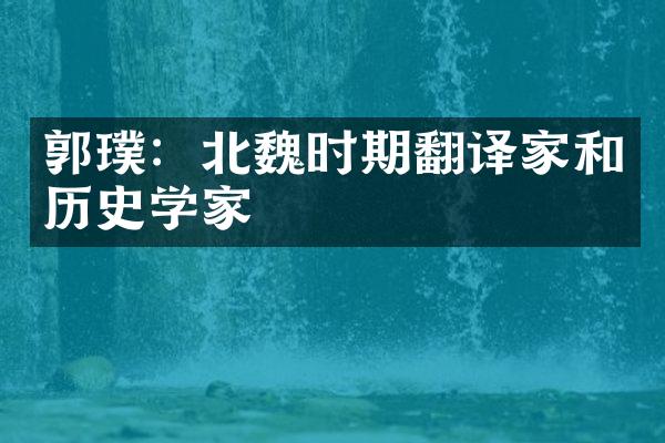 郭璞:北魏时期翻译家和历史学家