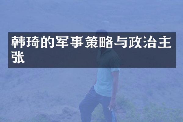 韩琦的军事策略与政治主张