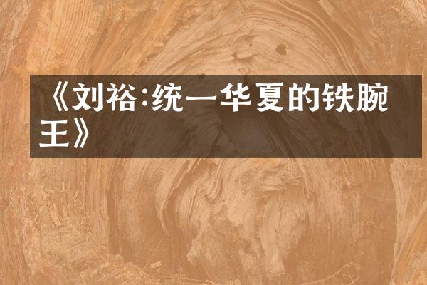 《刘裕:统一华夏的铁腕帝王》