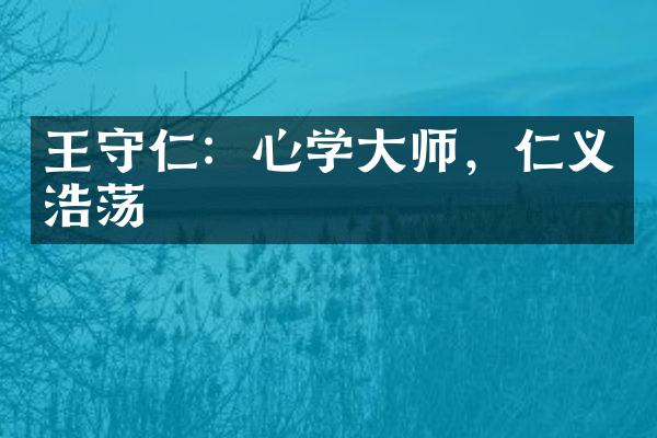 王守仁：心学大师，仁义浩荡