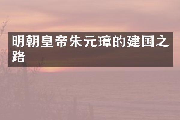 明朝皇帝朱元璋的建国之路