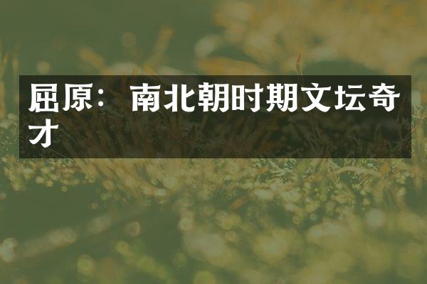 屈原:南北朝时期文坛奇才