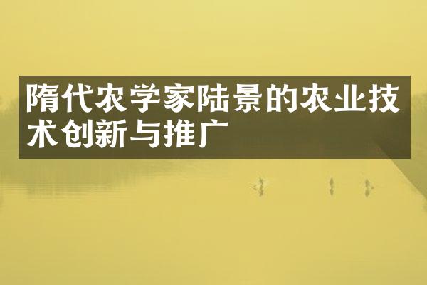 隋代农学家陆景的农业技术创新与推广
