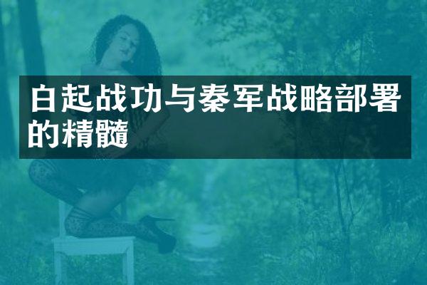 白起战功与秦军战略部署的精髓