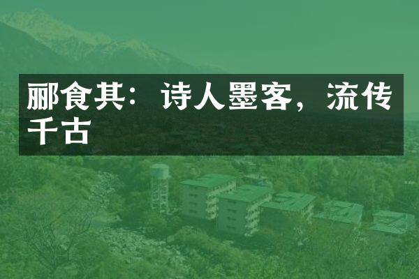 郦食其:诗人墨客,流传千古