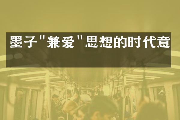 墨子"兼爱"思想的时代意义