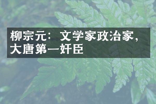 柳宗元：文学家政治家，大唐第一奸臣