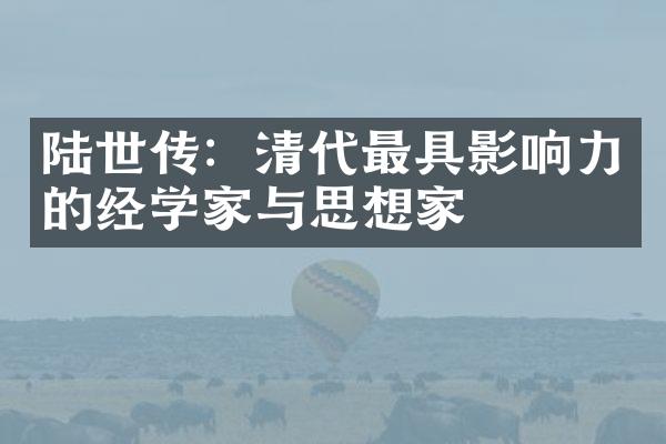 陆世传:清代最具影响力的经学家与思想家