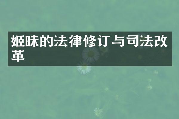 姬昧的法律修订与司法改革