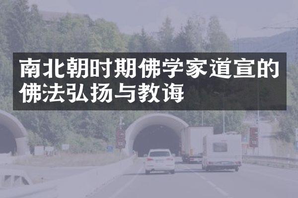 南北朝时期佛学家道宣的佛法弘扬与教诲