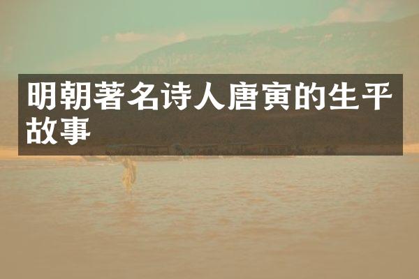 明朝著名诗人唐寅的生平故事