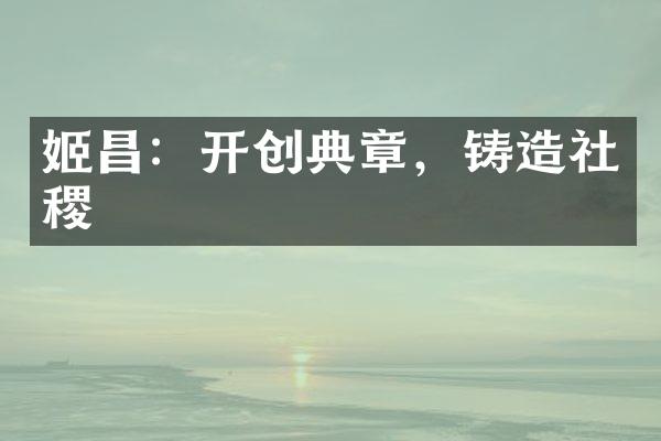 姬昌：开创典章，铸造社稷