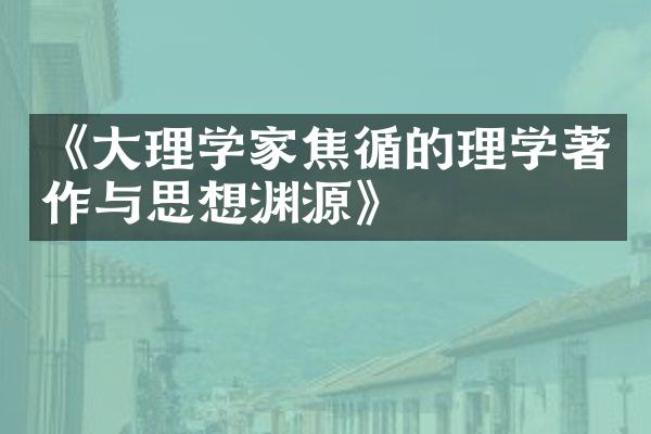 《大理学家焦循的理学著作与思想渊源》