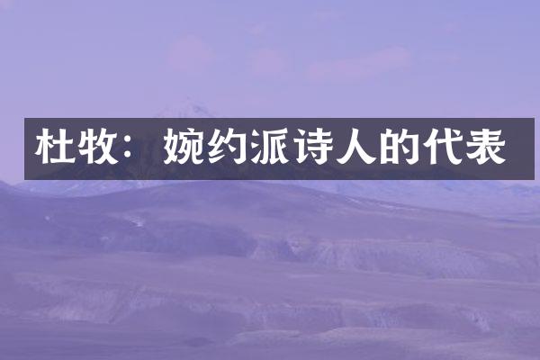 杜牧：婉约派诗人的代表