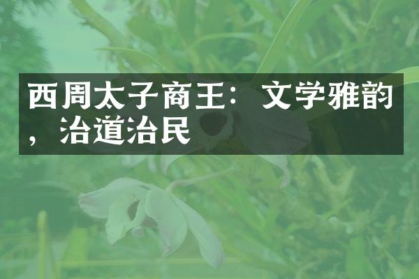 西周太子商王:文学雅韵,治道治民