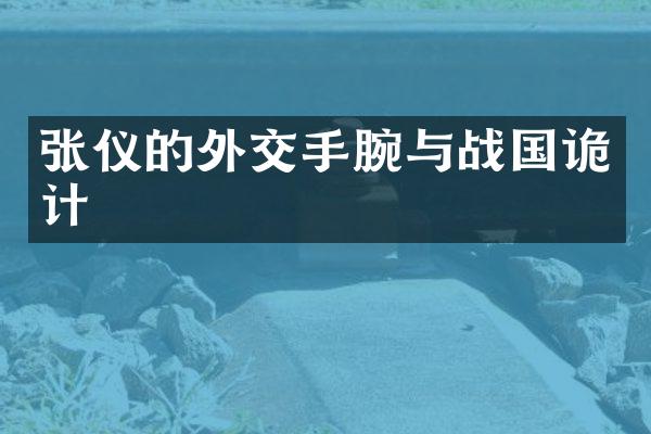 张仪的外交手腕与战国诡计