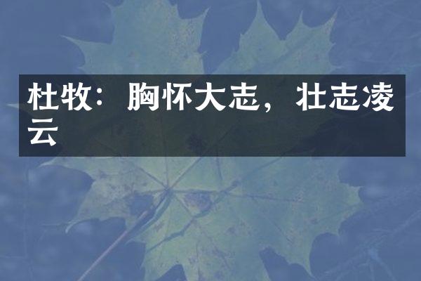 杜牧：胸怀大志，壮志凌云